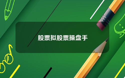 股票拟股票操盘手
