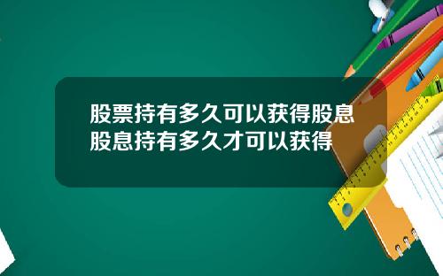 股票持有多久可以获得股息股息持有多久才可以获得