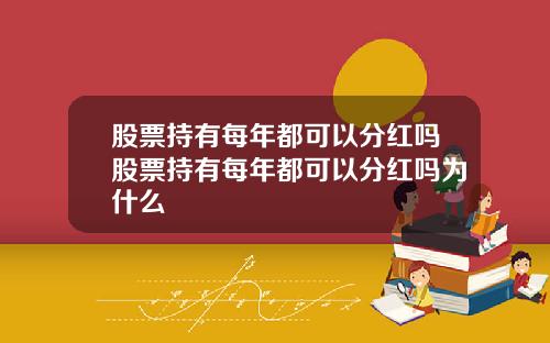 股票持有每年都可以分红吗股票持有每年都可以分红吗为什么