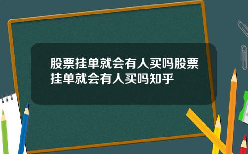 股票挂单就会有人买吗股票挂单就会有人买吗知乎