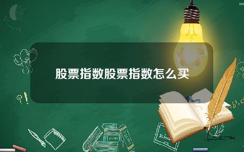 股票指数股票指数怎么买