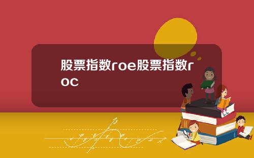 股票指数roe股票指数roc