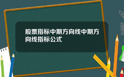 股票指标中期方向线中期方向线指标公式