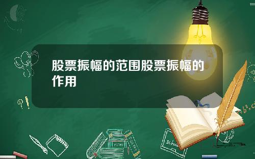 股票振幅的范围股票振幅的作用