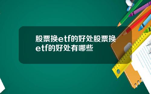 股票换etf的好处股票换etf的好处有哪些