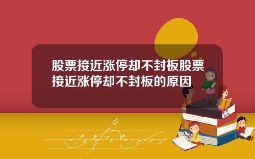 股票接近涨停却不封板股票接近涨停却不封板的原因
