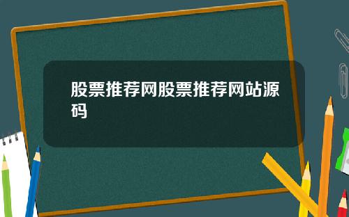 股票推荐网股票推荐网站源码