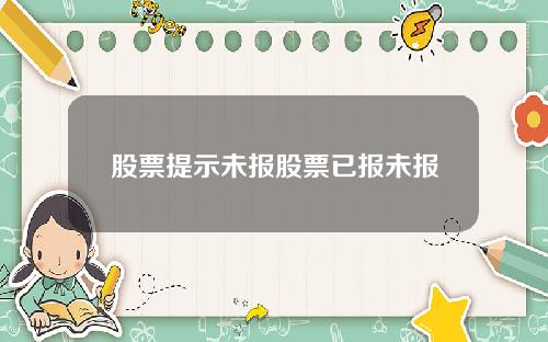 股票提示未报股票已报未报