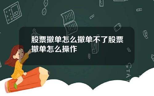 股票撤单怎么撤单不了股票撤单怎么操作