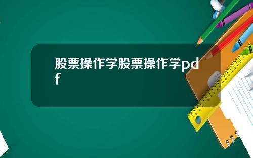 股票操作学股票操作学pdf