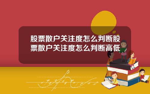 股票散户关注度怎么判断股票散户关注度怎么判断高低
