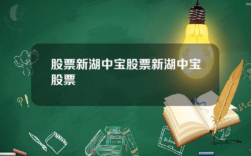 股票新湖中宝股票新湖中宝股票