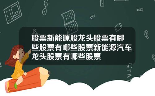 股票新能源股龙头股票有哪些股票有哪些股票新能源汽车龙头股票有哪些股票