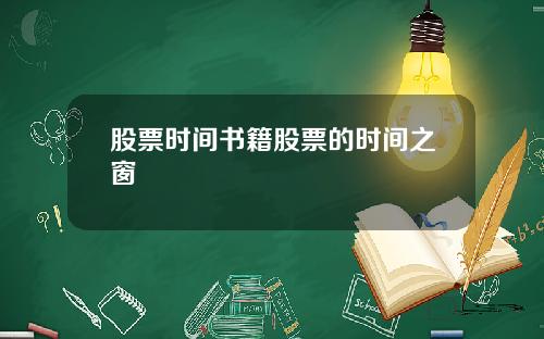 股票时间书籍股票的时间之窗