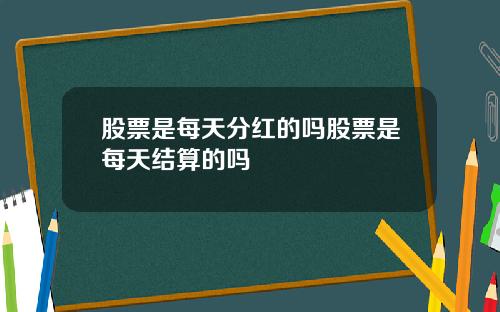 股票是每天分红的吗股票是每天结算的吗