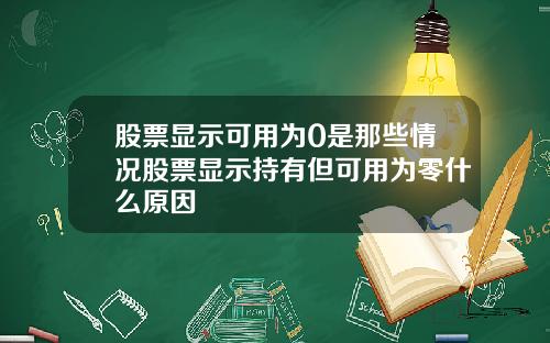 股票显示可用为0是那些情况股票显示持有但可用为零什么原因