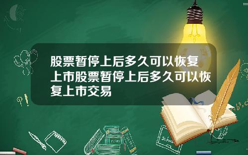 股票暂停上后多久可以恢复上市股票暂停上后多久可以恢复上市交易