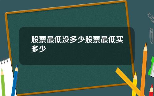 股票最低没多少股票最低买多少