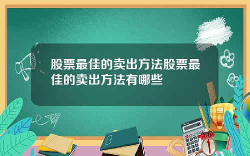 股票最佳的卖出方法股票最佳的卖出方法有哪些