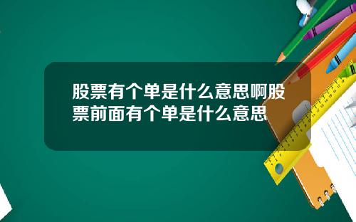 股票有个单是什么意思啊股票前面有个单是什么意思