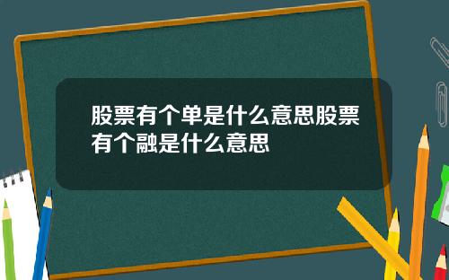 股票有个单是什么意思股票有个融是什么意思