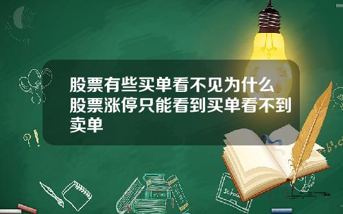 股票有些买单看不见为什么股票涨停只能看到买单看不到卖单