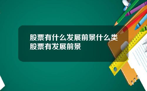股票有什么发展前景什么类股票有发展前景