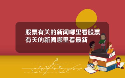 股票有关的新闻哪里看股票有关的新闻哪里看最新