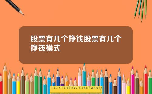 股票有几个挣钱股票有几个挣钱模式
