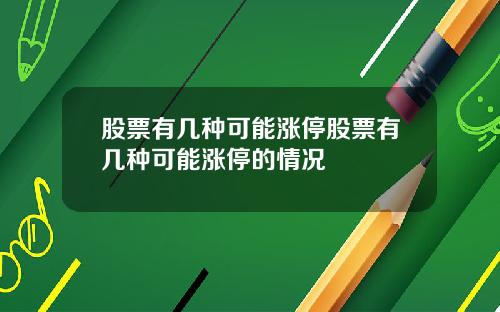 股票有几种可能涨停股票有几种可能涨停的情况