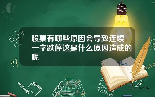 股票有哪些原因会导致连续一字跌停这是什么原因造成的呢