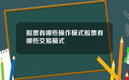 股票有哪些操作模式股票有哪些交易模式