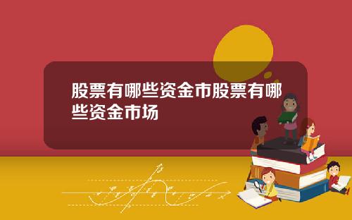股票有哪些资金市股票有哪些资金市场