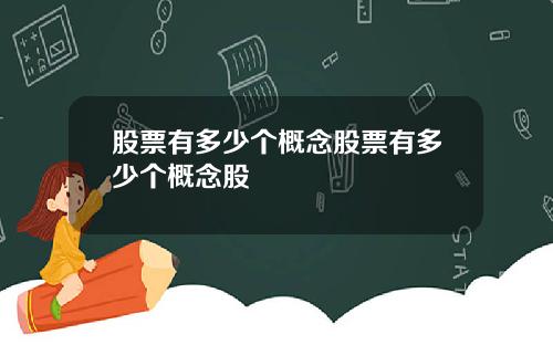 股票有多少个概念股票有多少个概念股