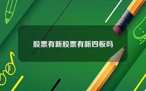股票有新股票有新四板吗