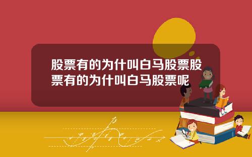 股票有的为什叫白马股票股票有的为什叫白马股票呢