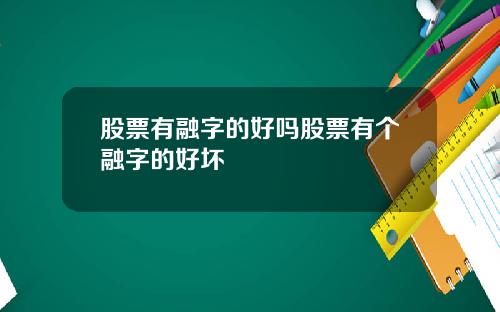 股票有融字的好吗股票有个融字的好坏