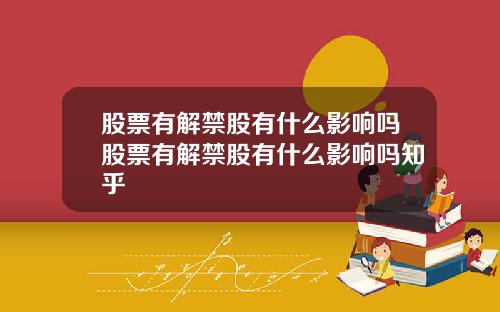 股票有解禁股有什么影响吗股票有解禁股有什么影响吗知乎