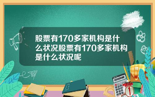 股票有170多家机构是什么状况股票有170多家机构是什么状况呢