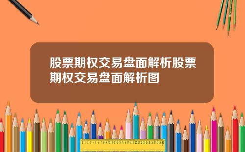 股票期权交易盘面解析股票期权交易盘面解析图