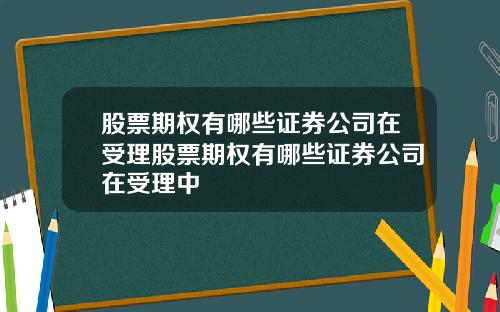 股票期权有哪些证券公司在受理股票期权有哪些证券公司在受理中