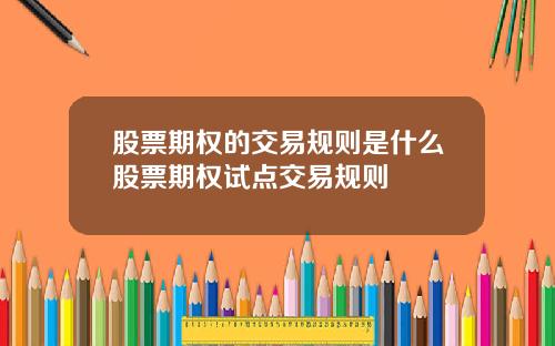 股票期权的交易规则是什么股票期权试点交易规则