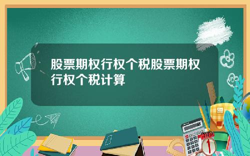 股票期权行权个税股票期权行权个税计算