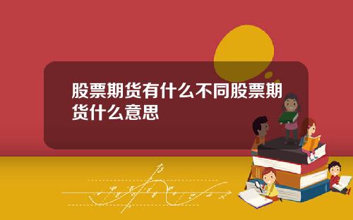股票期货有什么不同股票期货什么意思