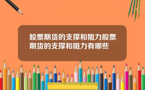 股票期货的支撑和阻力股票期货的支撑和阻力有哪些