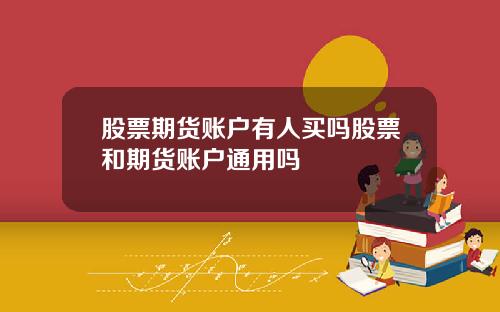 股票期货账户有人买吗股票和期货账户通用吗