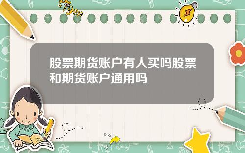 股票期货账户有人买吗股票和期货账户通用吗