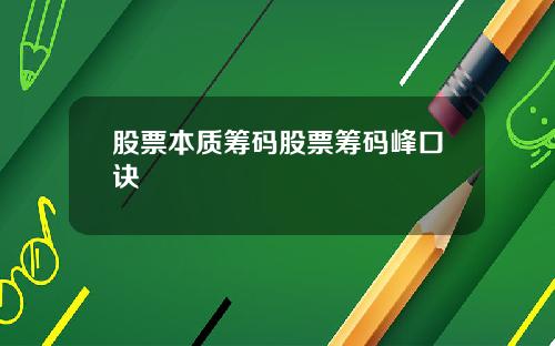 股票本质筹码股票筹码峰口诀