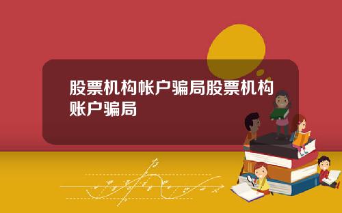 股票机构帐户骗局股票机构账户骗局