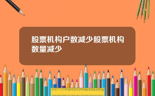 股票机构户数减少股票机构数量减少